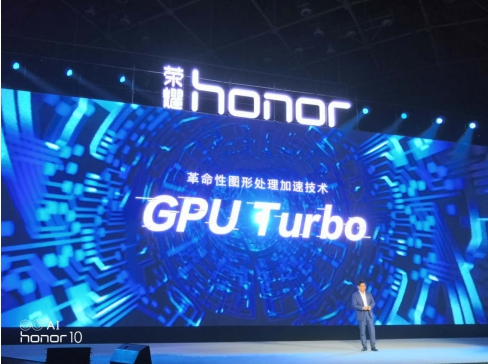 GPU Turbo吓人技术发布 荣耀10成首批升级机型