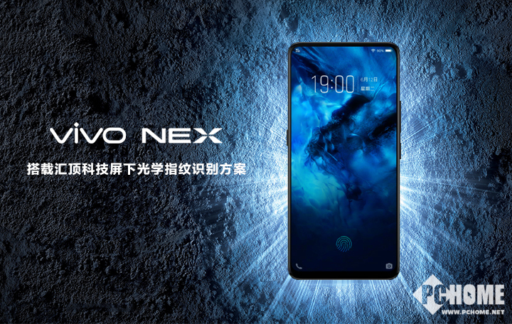 vivo NEX屏下指纹方案由汇顶科技独家供应