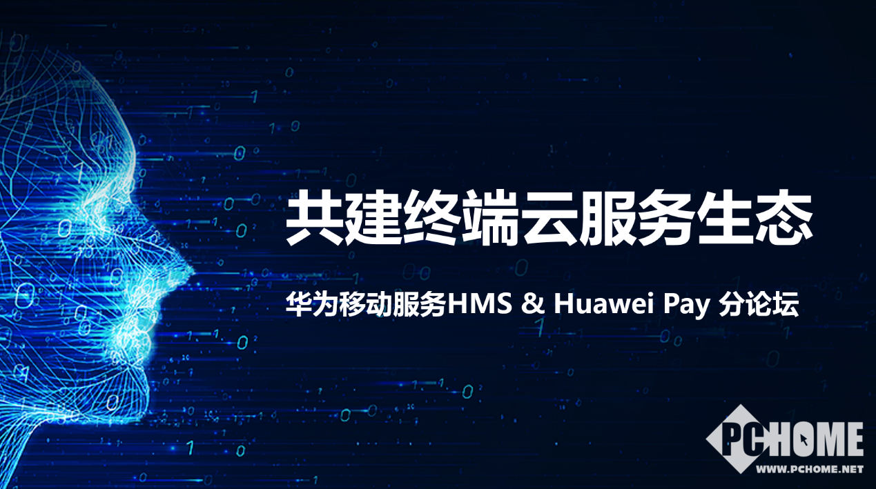 Huawei Pay论坛:共建终端云服务生态
