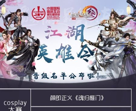 2018ChinaJoy超级联赛x剑网3江湖英雄令晋