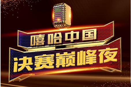 Hi语音《嘻哈中国》总决赛荣耀开启,这一次为