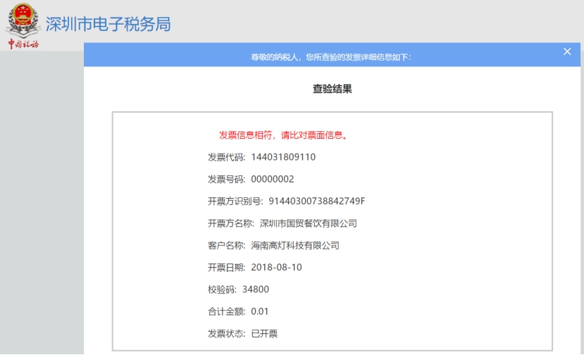 在深圳市税务局网站查验同张发票结果与数票儿相同