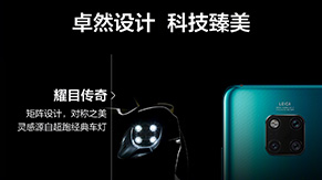 HUAWEI Mate 20系列新品发布盛典