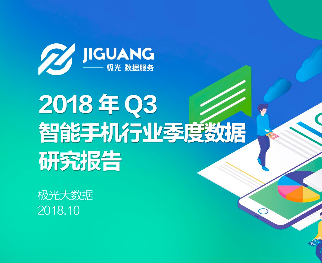 极光大数据2018Q3报告：华为逆袭超越苹果