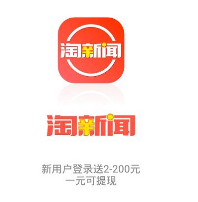 淘新闻赚钱怎么赚钱,淘新闻赚钱是真的吗?给大