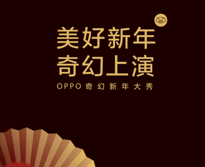 OPPO号奇幻新年列车发车 奇幻新年大秀梦幻上演