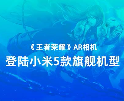 突破次元壁 小米多机型支持王者荣耀AR相机