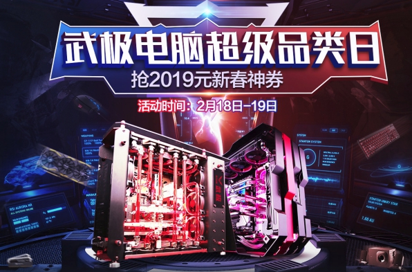 武极电脑超级品类日新春神券大促开启