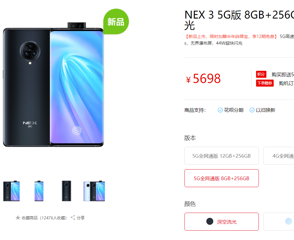5G智慧旗舰NEX 3开售 送免息碎屏险等豪礼