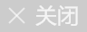 关闭