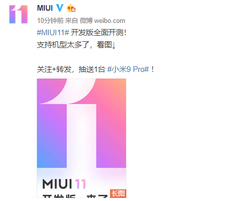 MIUI11迎来全量开发版公测 38款机型可升级