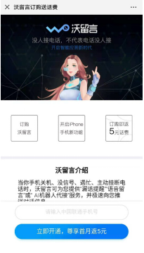 联通“沃留言”金秋送福利 开通即送5元话费