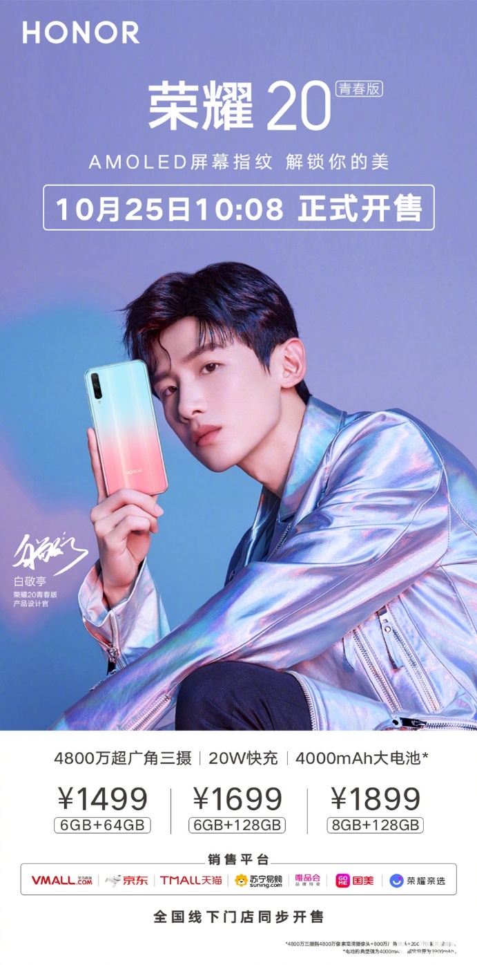 白敬亭鼎力推荐荣耀20青春版今日正式开售