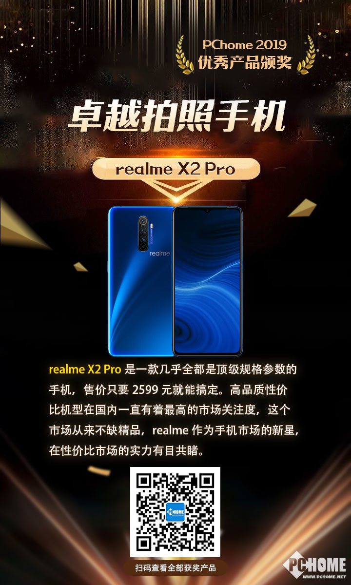 pchome年度评选 realme x2 pro获卓越拍照手机奖
