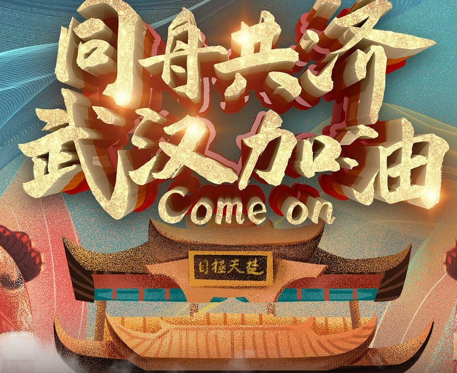 同舟共济共克时艰 ipason攀升电脑为武汉加油