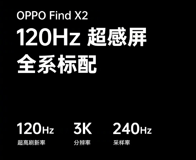 顶级旗舰标杆 OPPO Find X2全系标配120Hz屏