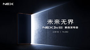 NEX 3S 5G未来无界新品直播专题