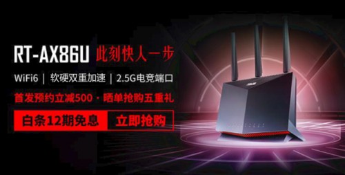 首发直降，超人气86神车带回家！5月13日华硕WiFi6电竞路由RT-AX86U开启预售-锋巢网