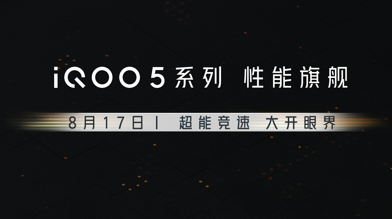 超能竞速 iQOO 5系列新品发布会直播