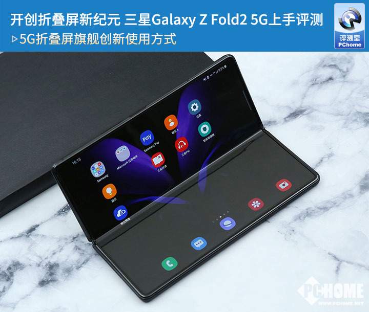开创折叠屏新纪元 三星Galaxy Z Fold2 5G上手评测