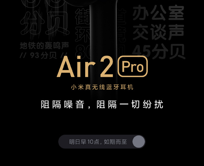 阻隔噪音小能手 小米降噪耳机Air2Pro明日预售