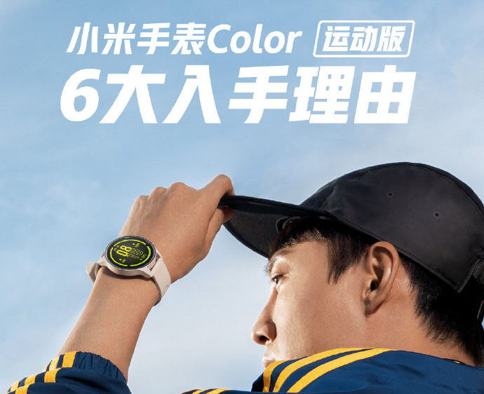 小米手表Color运动版今晚首卖 守好时间准备开抢