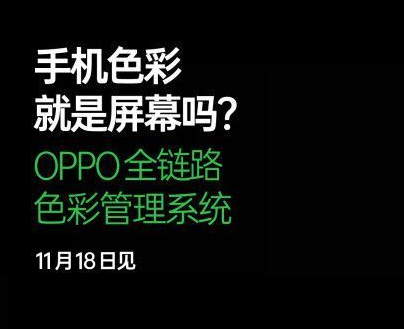 全平台显示如一 OPPO全链路色彩管理系统将至