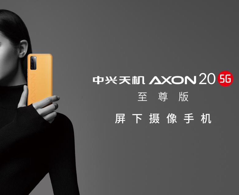 中兴天机Axon 20至尊版发布：定制皮质机身