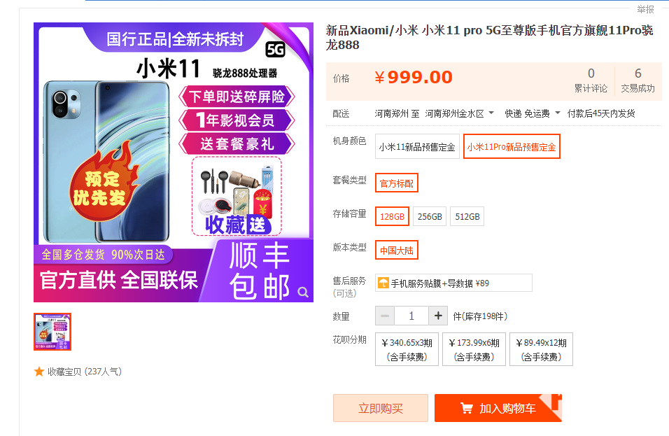 紧随其后，小米11 Pro第三方店铺已开始预售-PChome