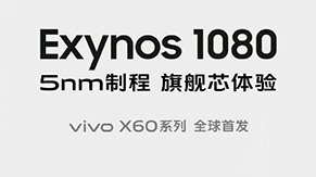 vivo X60系列新品发布会