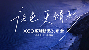 vivo X60系列新品发布会
