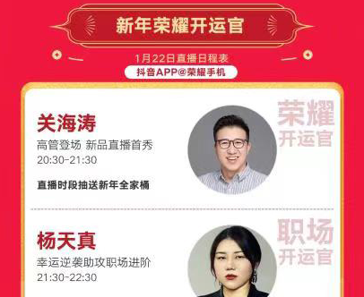 荣耀抖音直播新年首秀 重磅嘉宾送惊喜好礼