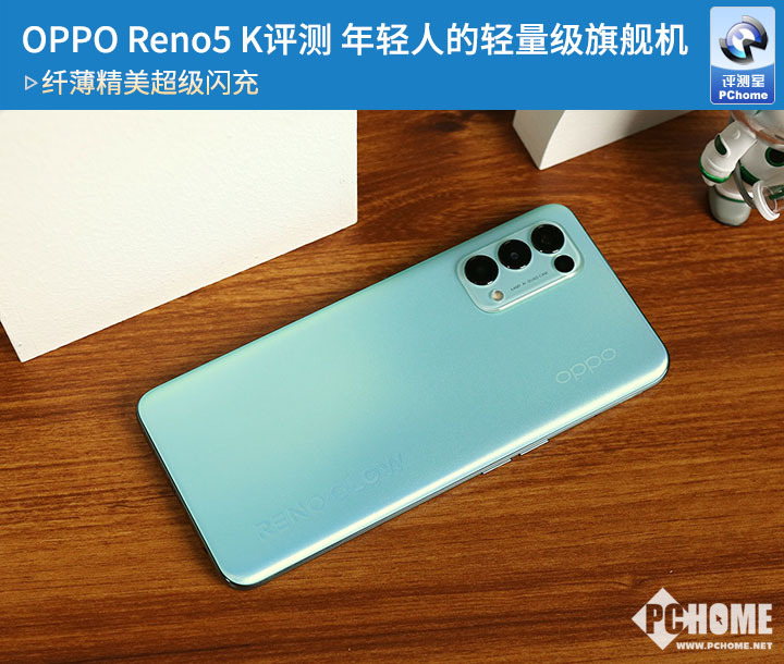 OPPO Reno5 K评测年轻人的轻量级旗舰机-PChome