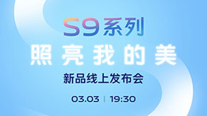 vivo S9系列新品线上发布会