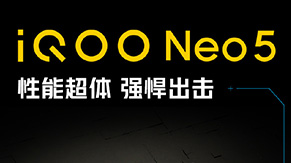 iQOO Neo5新品发布会