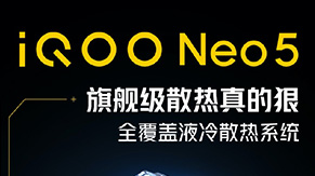 iQOO Neo5新品发布会