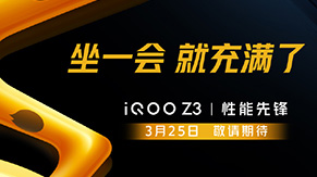 iQOO Z3新品发布品鉴会