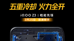 iQOO Z3新品发布品鉴会