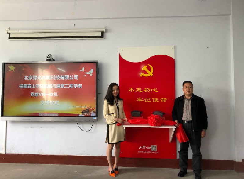 绿光新能捐赠党建VR设备 助力高校党建教育工作