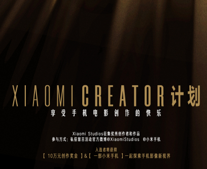 小米成立手机电影创作工作室Xiaomi Studios