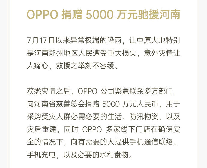 OPPO捐赠5000万元驰援河南 开放门店提供帮助