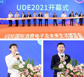 UDE2021开展首日回顾 “黑科技”含量超标了！