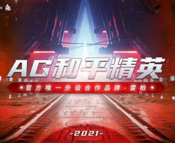 宣战 劫争之局 雷柏游戏与ag和平精英战队共赴2021 pel s4