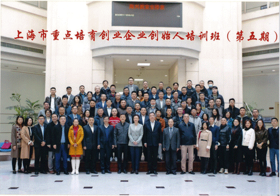 第五期上海市重点培育创业企业创始人培训班合照