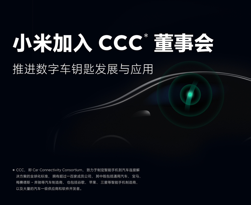 小米加入CCC董事会 推进数字车钥匙发展与应用