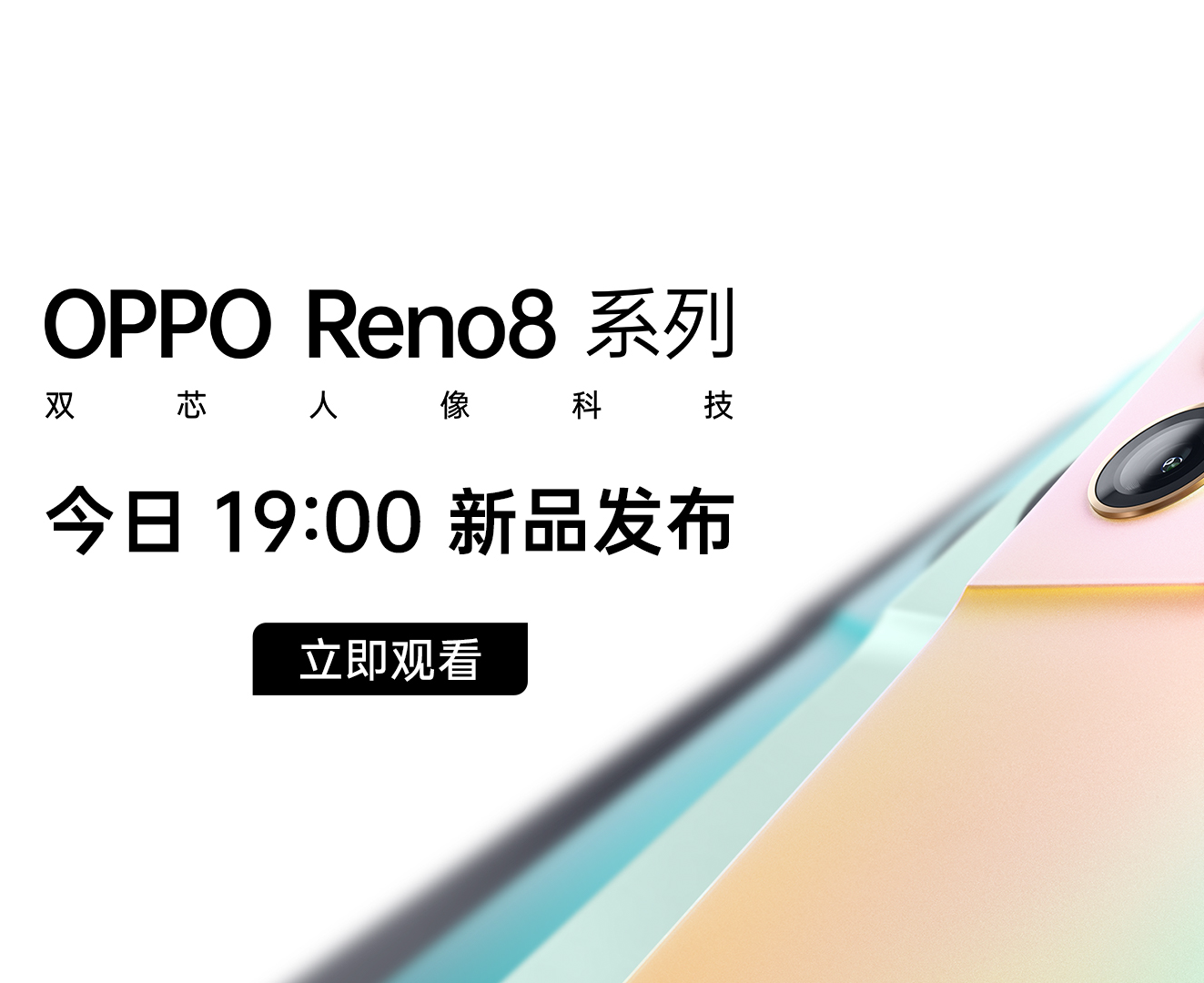 OPPO Reno8新品发布会直播