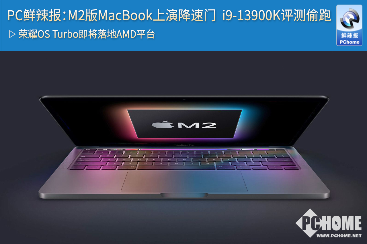 PC鲜辣报：M2版MacBook上演降速门i9-13900K评测偷跑-PChome