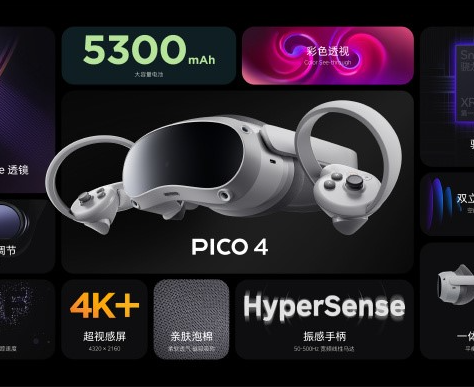 骁龙XR2助力PICO 4系列以技术为基 推动VR走向大众