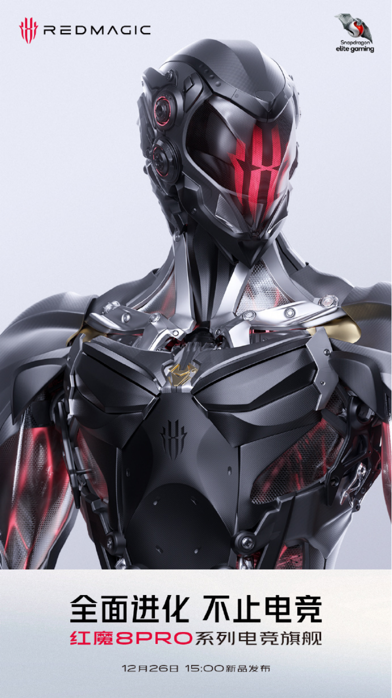 红魔品牌全面升级新品红魔8pro及全新电竞生态布局1226发布