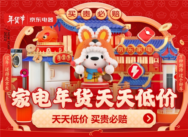 家电行业破冰前行京东家电年货节推动消费复苏